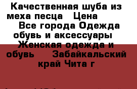 Качественная шуба из меха песца › Цена ­ 18 000 - Все города Одежда, обувь и аксессуары » Женская одежда и обувь   . Забайкальский край,Чита г.